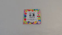 Load and play video in Gallery viewer, Fruits 水果 shuǐ guǒ Mandarin Chinese English Pinyin Bilingual Children's Board Book
